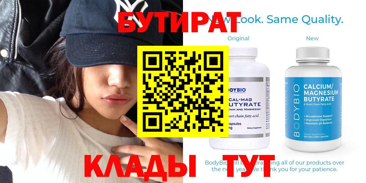 Можга  БУТИРАТ 99%  Вход с VPN 